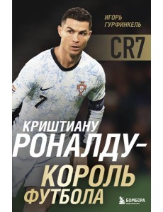 Криштиану Роналду - Король футбола