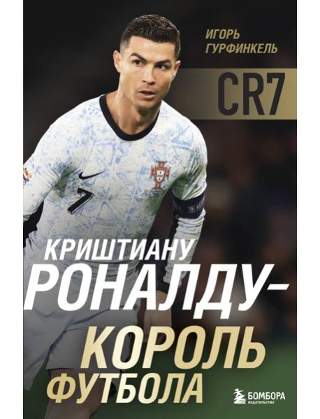 Криштиану Роналду - Король футбола