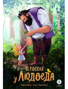 В гостях у людоеда (худ.Баребаум Е.)