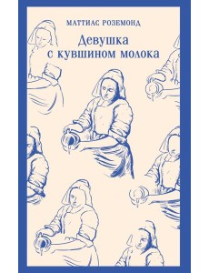 Девушка с кувшином молока Девушка с кувшином молока