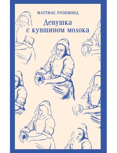 Девушка с кувшином молока