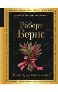 Моей душе покоя нет...