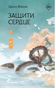 Защити сердце. Книга 1