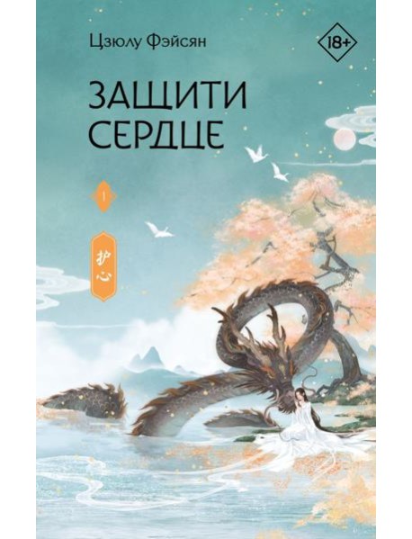 Защити сердце. Книга 1