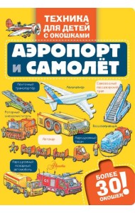 Аэропорт и самолет