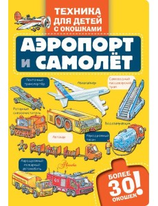 Аэропорт и самолет Аэропорт и самолет