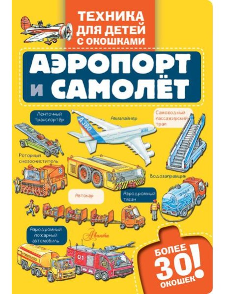 Аэропорт и самолет