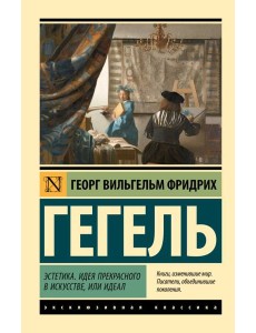 Эстетика. Идея прекрасного в искусстве, или идеал Эстетика. Идея прекрасного в искусстве, или идеал