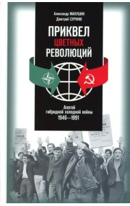 Приквел цветных революций: Апогей гибридной холодной войны. 1946-1991