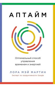 Аптайм: Оптимальный способ управления временем и энергией