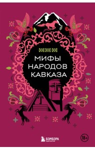 Мифы народов Кавказа