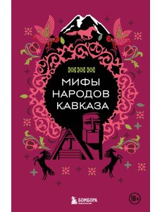 Мифы народов Кавказа