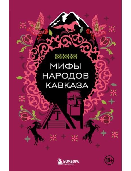Мифы народов Кавказа