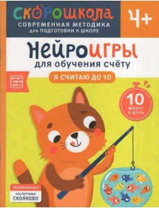 Нейроигры для обучения счету. Я считаю до 10. 4+