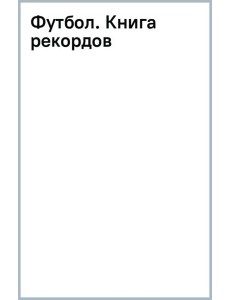 Футбол. Книга рекордов