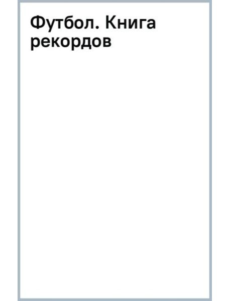 Футбол. Книга рекордов