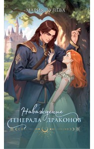 Наваждение генерала драконов