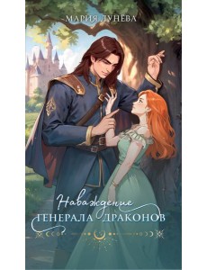 Наваждение генерала драконов
