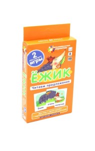 Игровой развивающий набор: Ежик. Читаем предложения. Набор карточек с картинками. Обучение грамоте. (6 уровень. 48 карточек)