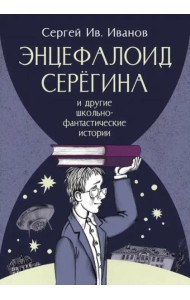 Энцефалоид Серёгина