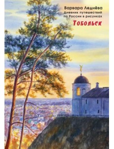 Тобольск. Дневник путешествий