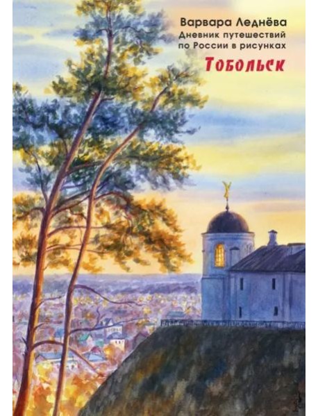 Тобольск. Дневник путешествий
