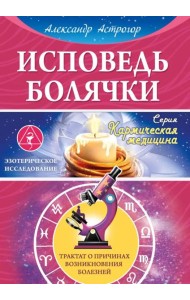 Исповедь болячки. Трактат о причинах возникновения болезней