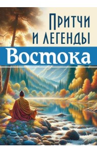 Притчи и легенды Востока