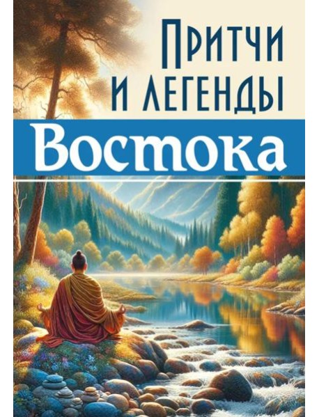 Притчи и легенды Востока