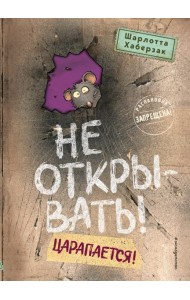 Не открывать! Царапается! (#8)
