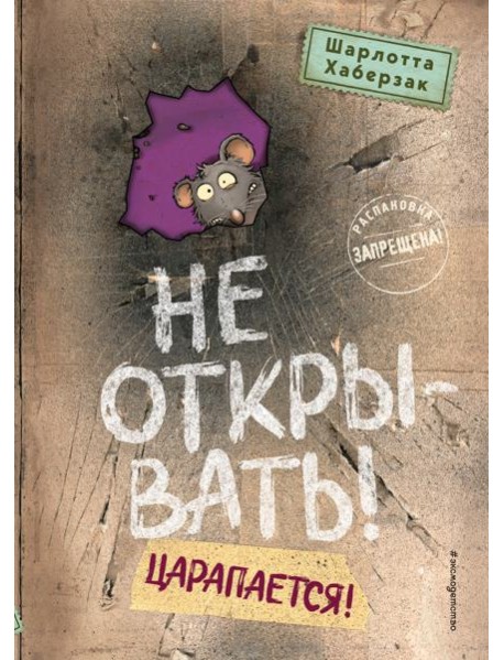 Не открывать! Царапается! (#8)