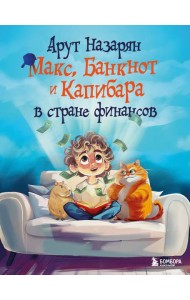 Макс, Банкнот и Капибара в стране финансов
