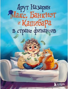 Макс, Банкнот и Капибара в стране финансов Макс, Банкнот и Капибара в стране финансов
