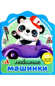 Любимые машинки