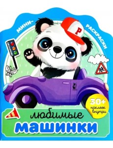 Любимые машинки