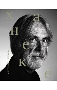 Михаэль Ханеке