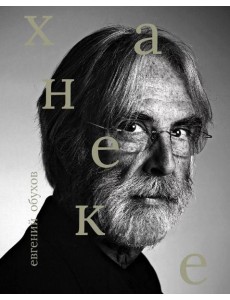 Михаэль Ханеке Михаэль Ханеке