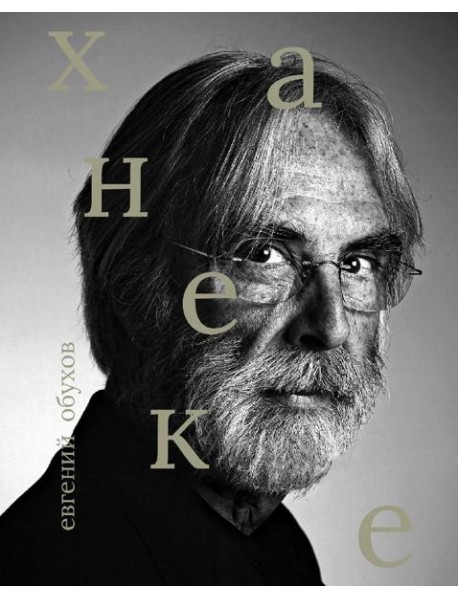 Михаэль Ханеке