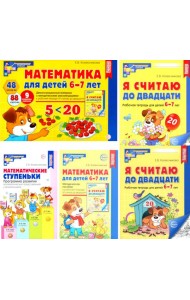 Комплект. Я считаю до 20: Книги и наглядный материал. Математика для детей 6-7 лет