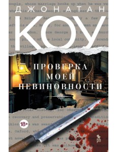 Проверка моей невиновности