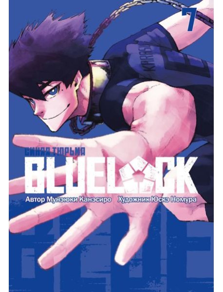 BLUE LOCK: Синяя тюрьма. Кн. 7