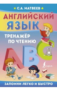 Английский язык. Тренажёр по чтению