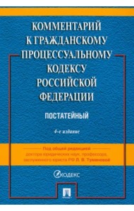Комментарий к ГПК РФ (постатейный)
