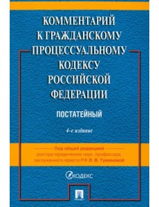 Комментарий к ГПК РФ (постатейный)