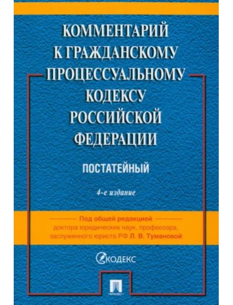 Комментарий к ГПК РФ (постатейный)
