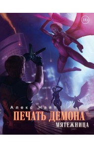 Печать Демона. Мятежница