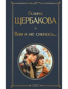 Вам и не снилось... Вам и не снилось...