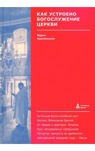 Как устроено богослужение Церкви