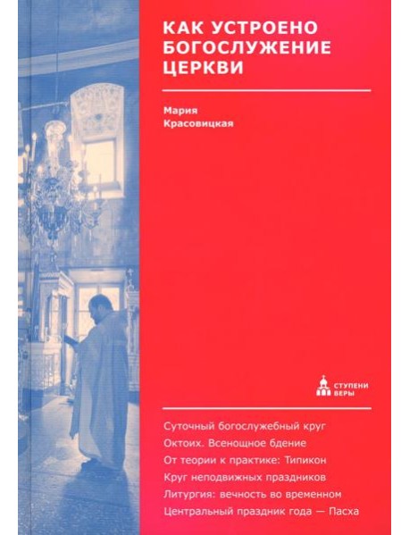 Как устроено богослужение Церкви