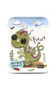 КанцПроф-П My Art. Скетчбук для детей. Дракончик